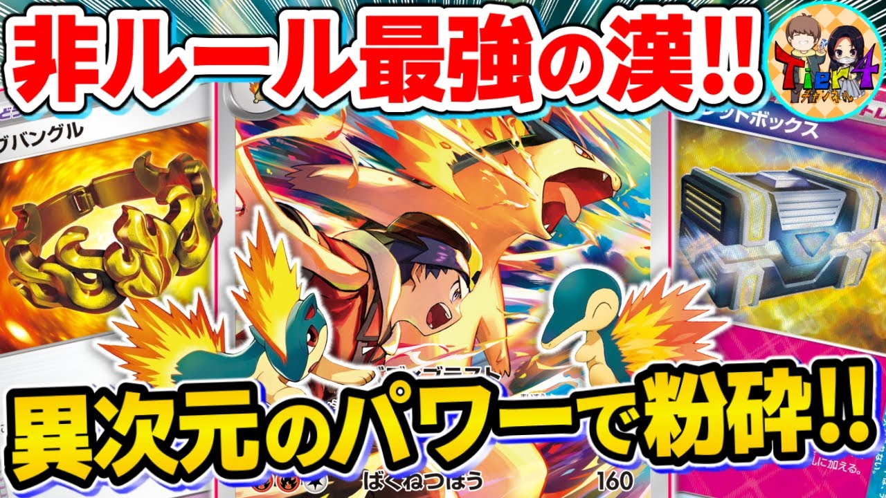 【ポケカ/対戦】圧倒的な力で捻じ伏せるブレイブバングルを採用したヒビキのバクフーンが桁違いな件【ポケモンカード/Tier4チャンネル】