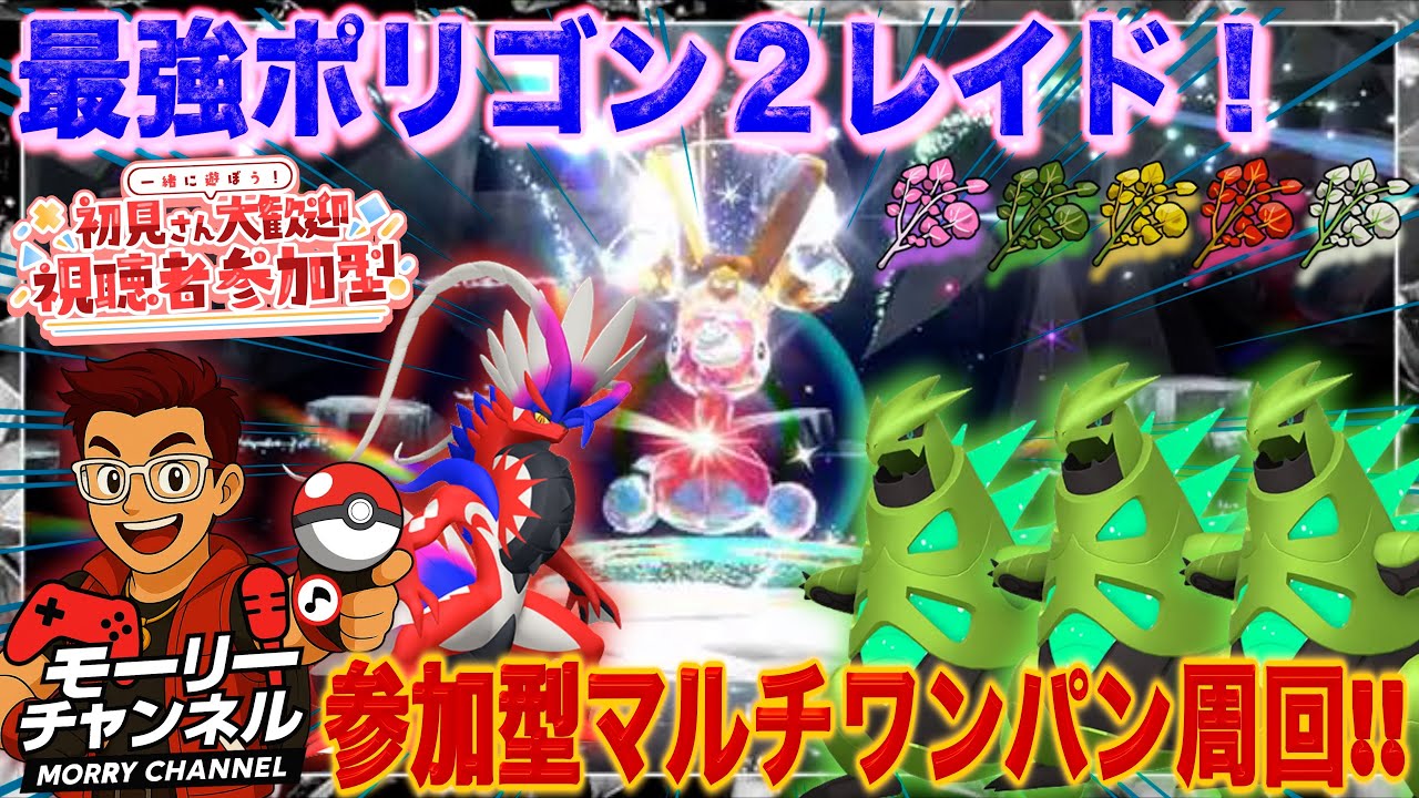 【ポケモンSV】#最強ポリゴン２レイド！ 参加型マルチワンパンスパイス周回!!!Vol.1【レイド周回】【視聴者参加型レイド】【藍の円盤/ゼロの秘宝】#最強ポリゴン２ #テラレイド #ポリゴン色違い