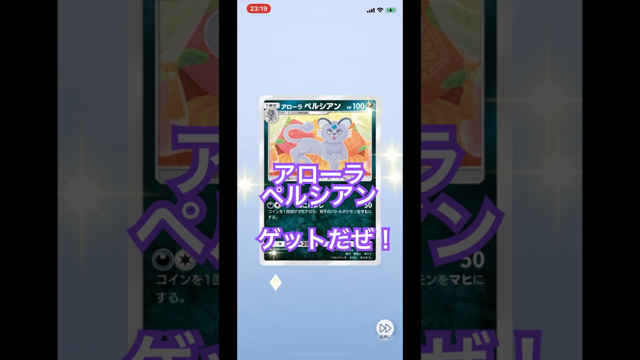 【開封動画】アローラペルシアン #ポケポケ #ポケモンカード #ポケカ開封動画 #ポケモン