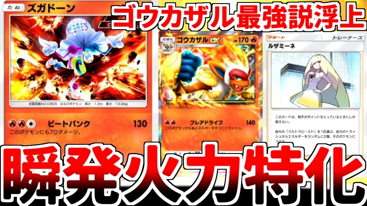 【ポケポケ】「ズガドーン」を活躍させる方法を考えていたら、ゴウカザルexとかいう「炎エネルギーを自然にトラッシュへ送れる逃げ0」との相性が最高過ぎる事実に気が付いてしまいました。【ゆっくり実況】