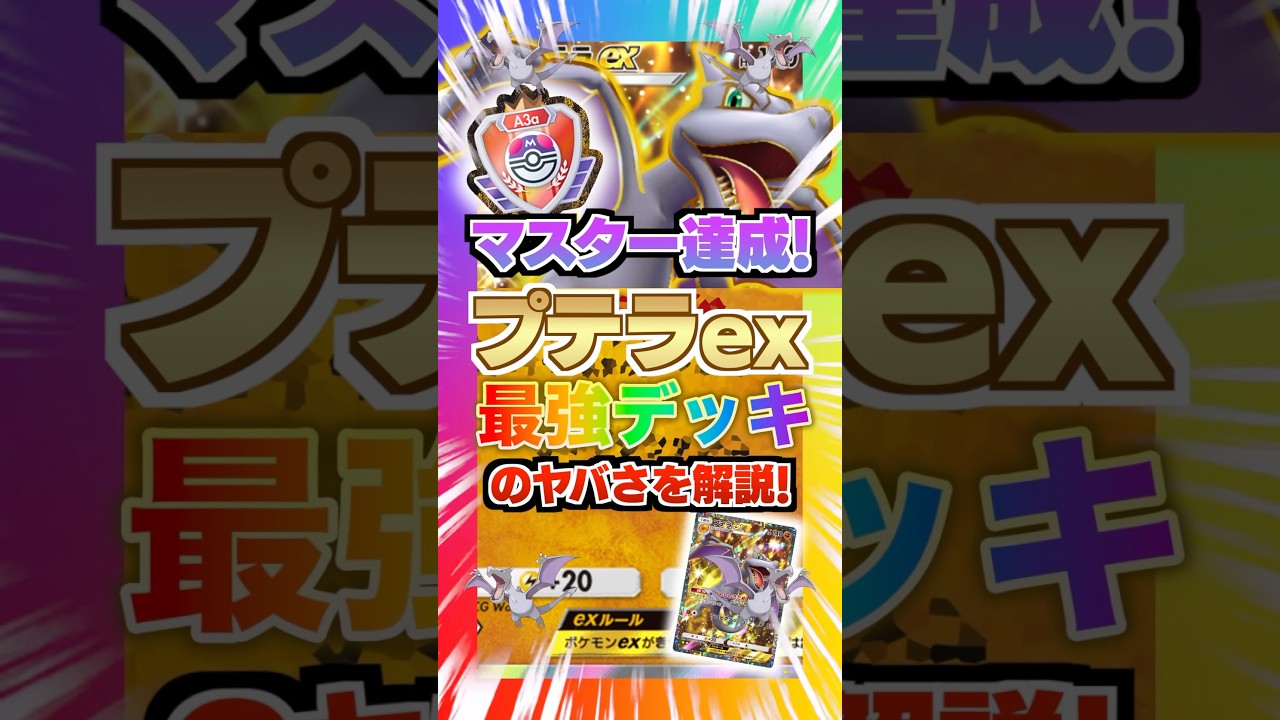 【マスター達成】プテラexの最強デッキのヤバさを解説！新弾ランクマ環境でも”進化封じ”は強かった件。最高5連勝・勝率6割超え！新パック「異次元クライシス」最新デッキ紹介・攻略編【ポケポケ実況・解説】