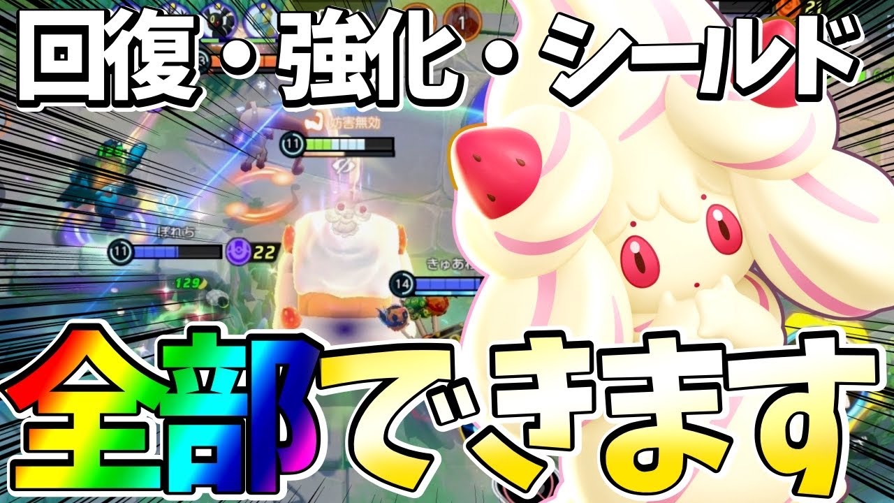 新ポケモン『マホイップ』はサポートの完成系⁉︎立ち回り実況解説【ポケモンユナイト】