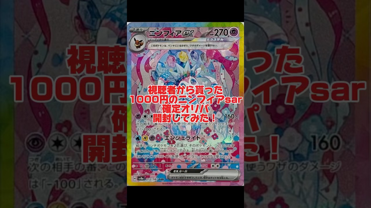 視聴者さんから貰った1000円のニンフィアsar確定オリパ開封してみた！ #ポケカ #ポケカ再販最新情報