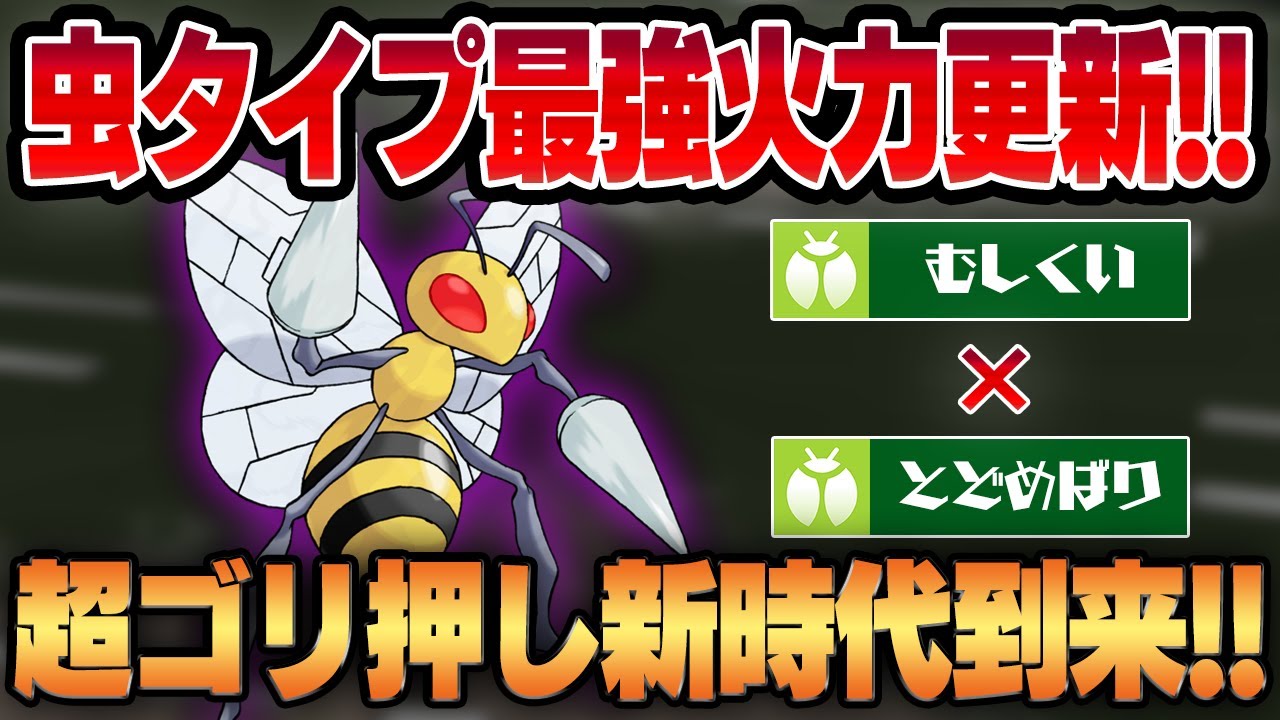 【スーパーリーグ】強化された最強ゴリ押し技むしくい×とどめばり×脳筋火力で虫タイプ界にゴリ押し新時代が到来！？シャドウスピアーのぶっ壊れ超火力をお見せしますww【GBL】