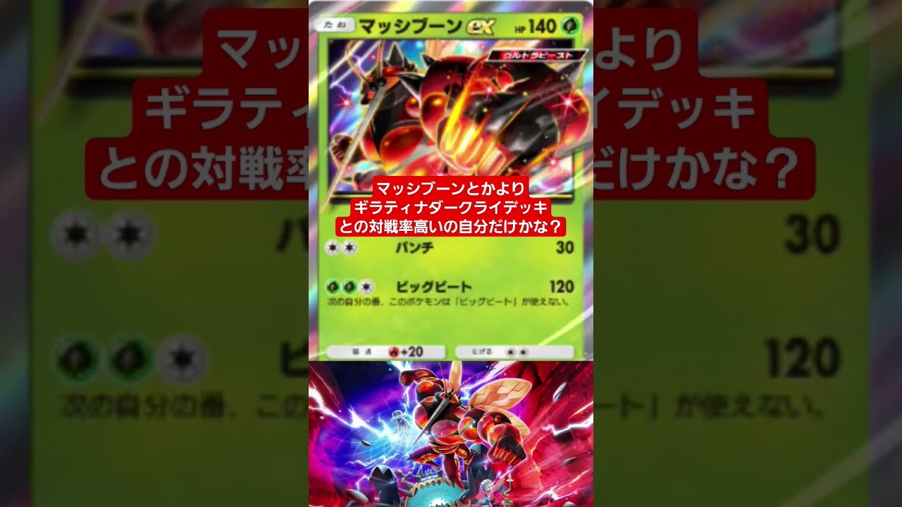 【ポケポケ】マッシブーンとかよりギラティナダークライデッキとの対戦率高いのは自分だけかな？#shorts
