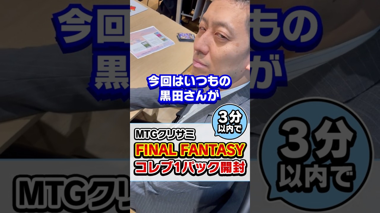 【MTG×FF】黒田さんに『FFコラボ』コレクター・ブースターを剥かせてみた！ #mtg #shorts #MTGクリサミ