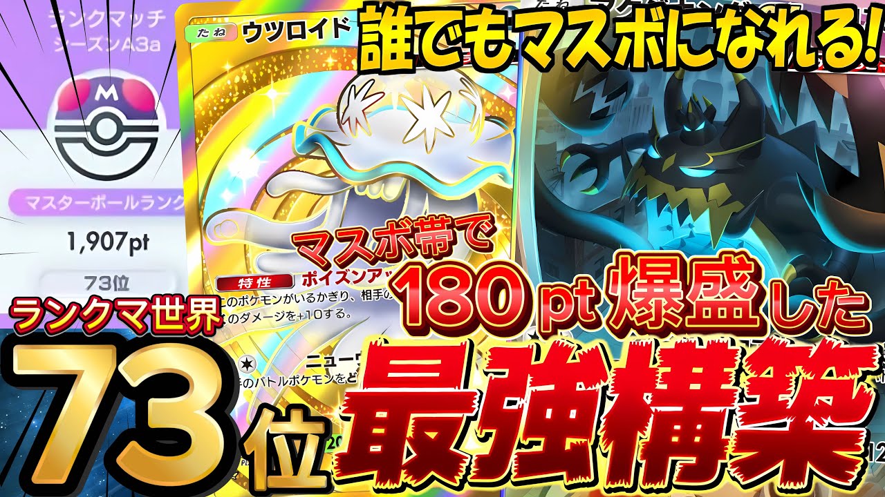 【ランクマ攻略】ウルトラビースト環境最強デッキ『アクジキングex・ウツロイド』が強い！デッキレシピ徹底解説！マスターボールランク到達におすすめ【pokemontcgpocket/ポケポケ最新/毒】