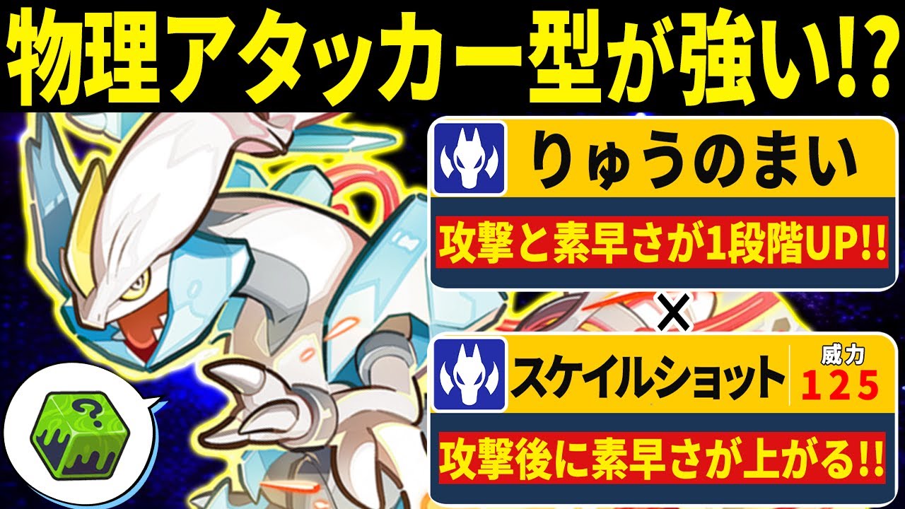 ホワイトキュレム＝『特殊型』だと思ってない？『龍の舞』で破壊する物理アタッカー型が予想外に強くてヤバい【ポケモンSV/ポケモンスカーレットバイオレット】