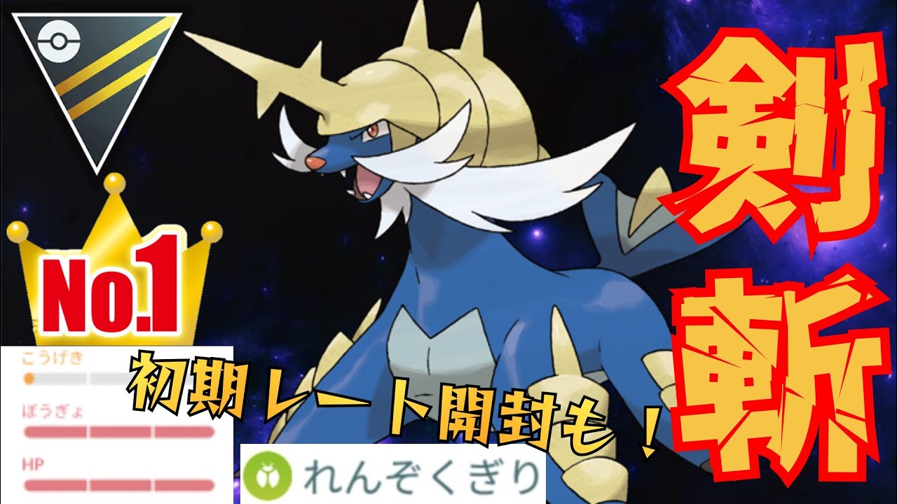 【水斬】最強技に昇格した"れんぞくぎり"でダイケンキは覚醒となるか？！初期レートの開封もあるよ！！【GBL】【ハイパーリーグ】