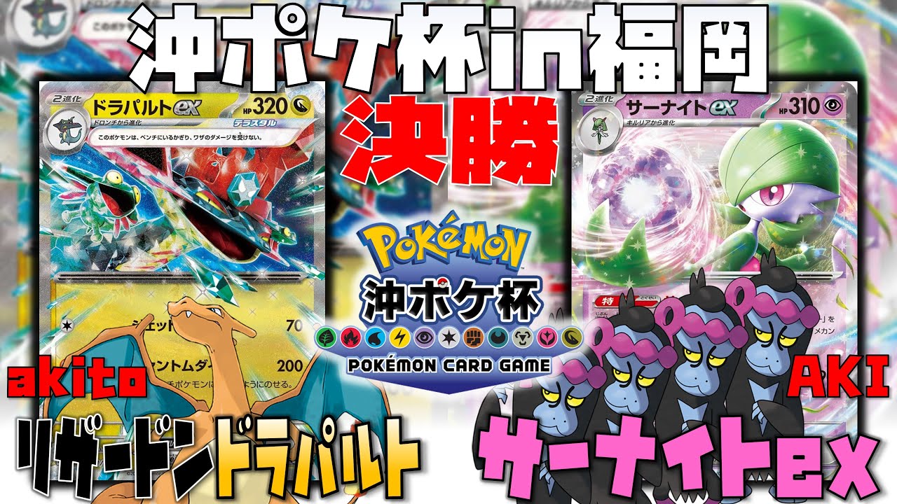 超ハイレベルな戦い！！1手が勝敗を分ける！？　沖ポケ杯in福岡　決勝　リザードンドラパルト　vs　サーナイトex