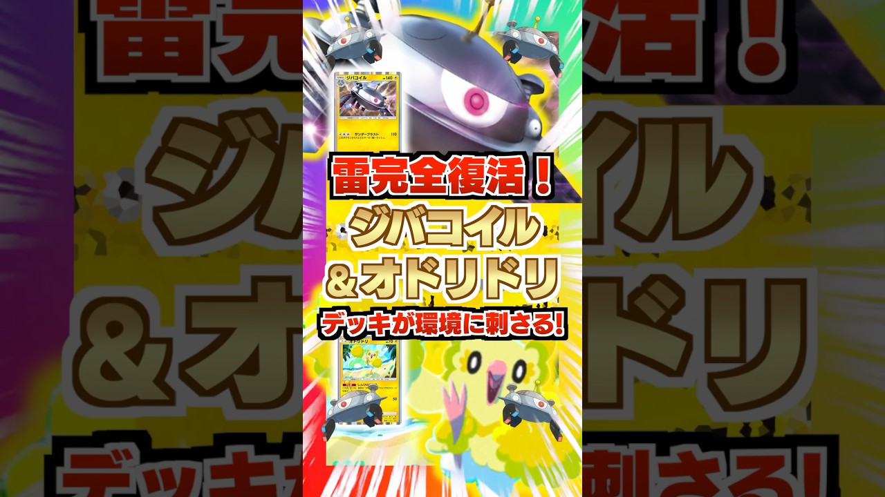 【雷完全復活】ジバコイル&オドリドリデッキが新弾ランクマ環境に刺さる！最強の非exがエネを貼らずとも環境デッキたちを丸焼き！新パック「異次元クライシス」最新デッキ紹介・攻略編【ポケポケ実況・解説】