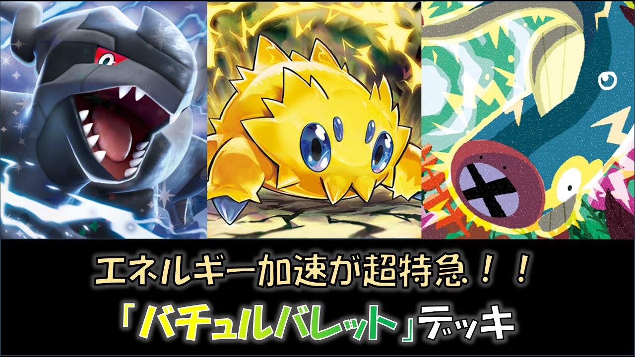 【ジムバ優勝】『バチュルバレット』デッキをご紹介！