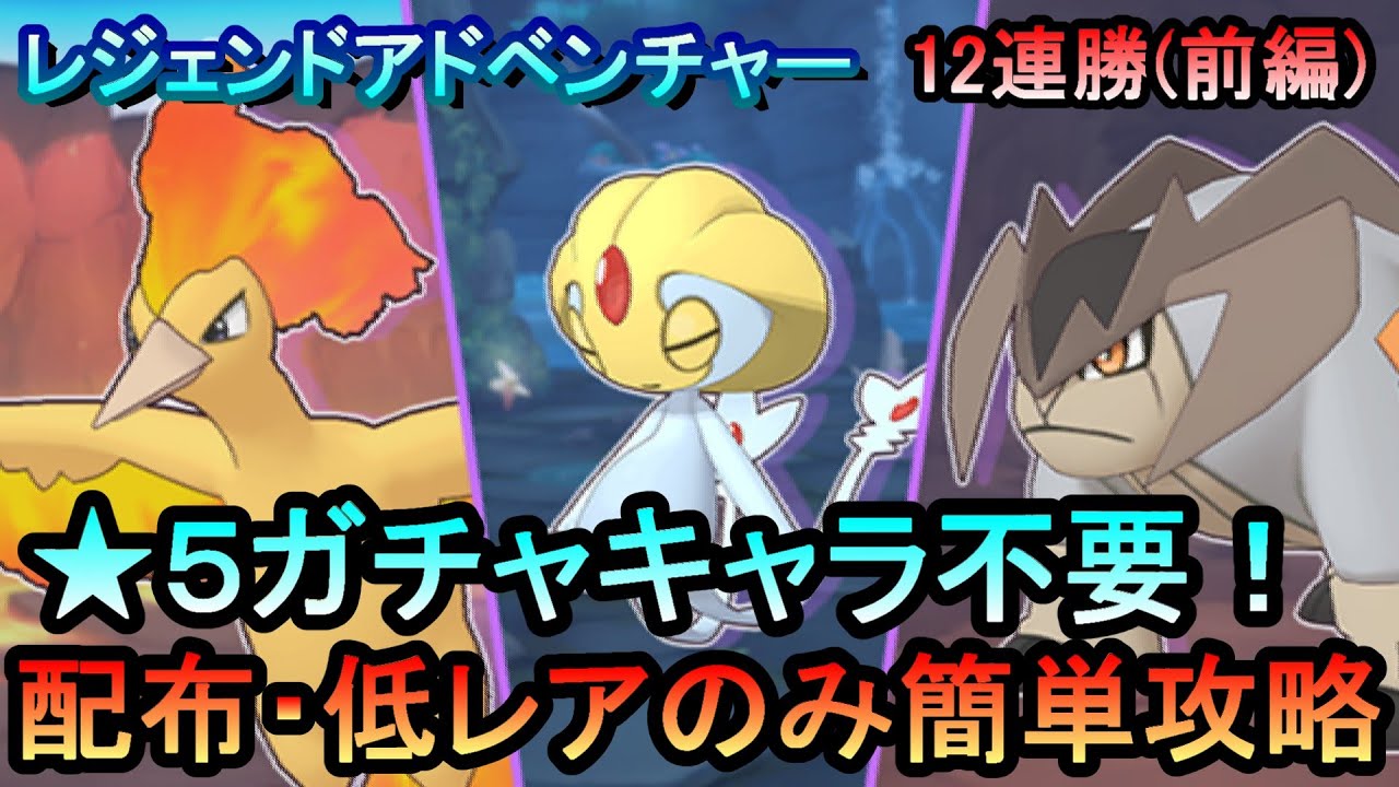 【ポケマス】EX化・★5技の飴不要!配布・低レアのみレジェンドアドベンチャー12連勝【前編】[ファイヤー/ユクシー/テラキオン編]（初心者・無課金者・復帰者向け編成）【PokemonMasters】