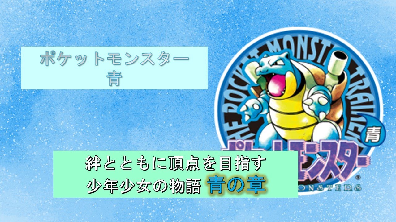 【ポケモン青】絆とともに頂点を目指す少年少女の物語 青の章 第１２話 ※縛りプレイ