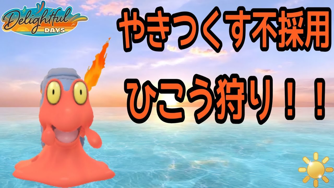 【ポケモンGO】ファイアローが多い陽光カップ環境に対して実はもっと輝ける「マグカルゴ」の技1がめちゃくちゃ刺さります！【PokemonGO】