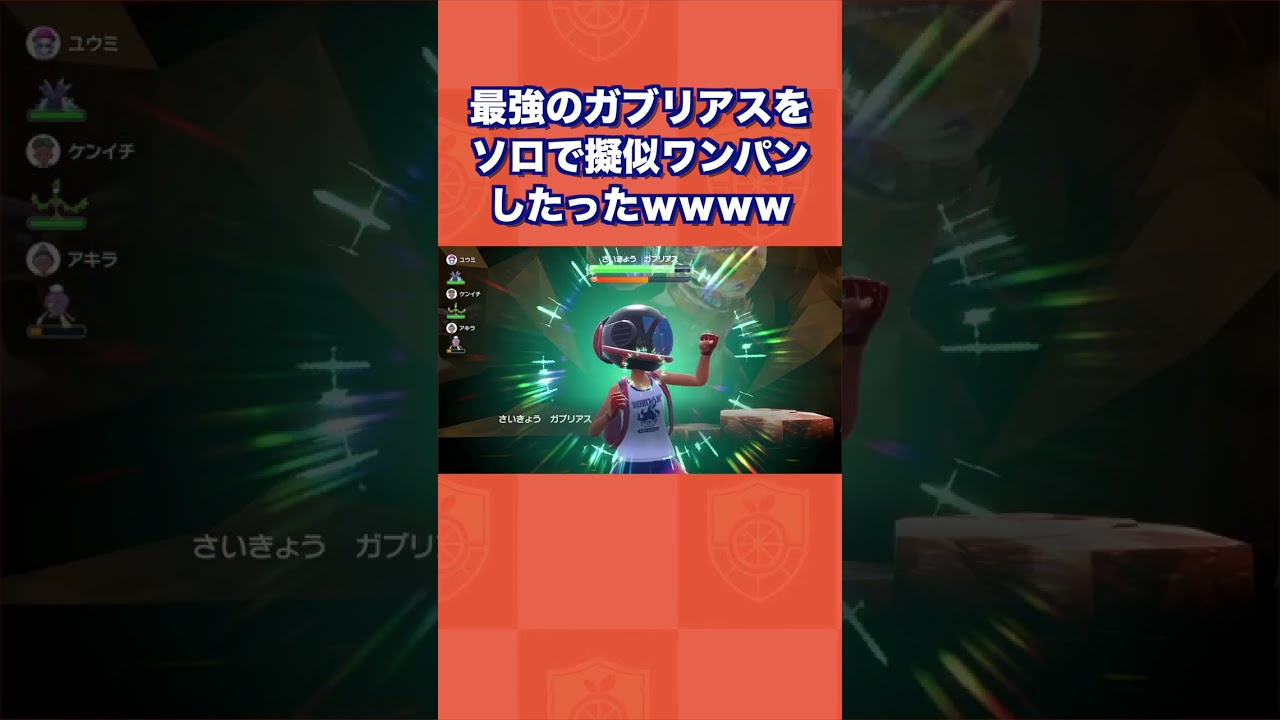 最強のガブリアスをソロで擬似ワンパンしたった【ポケモンSV/藍の円盤/ゼロの秘宝】
