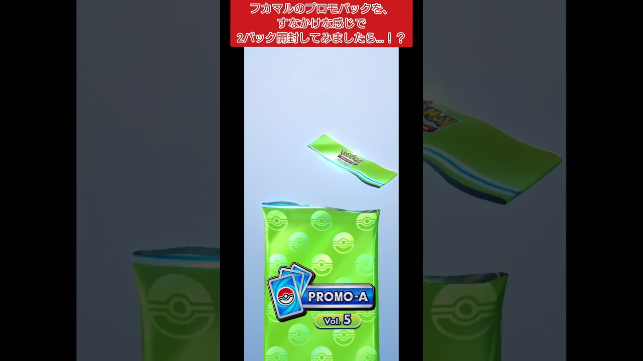 【ポケポケ】フカマルのプロモパックを、すなかけな感じで2パック開封してみましたら…！？