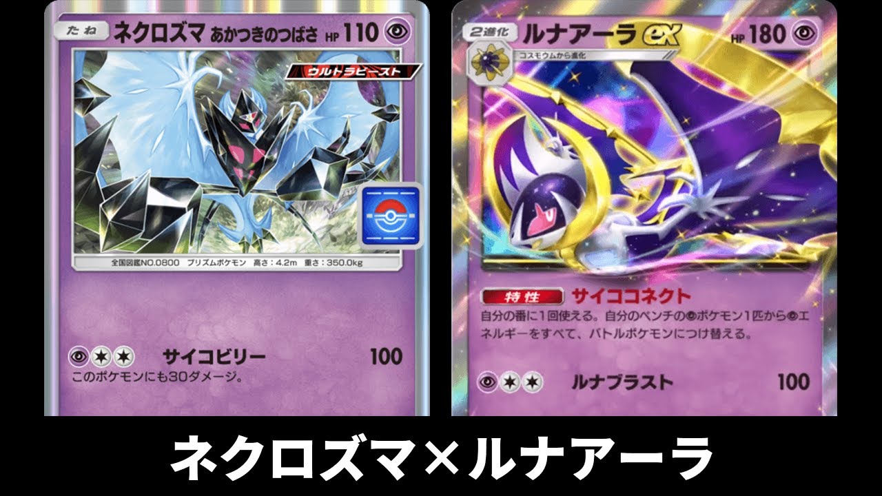 「ネクロズマ(あかつきのつばさ)×ルナアーラex」デッキ使ってみた【ポケポケ】