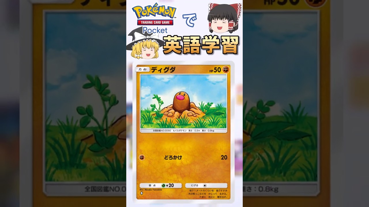 【ポケポケ】ディグダ「どろかけ」 の英語版名称は？【ゆっくり解説】