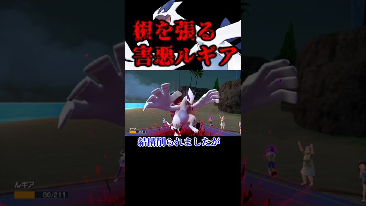 【ポケモンSV】害悪戦術？！ねをはるルギアでTODしてみた結果がヤバすぎた　＃Shorts　＃ゆっくり実況　＃ゆっくり解説　＃ゲーム実況