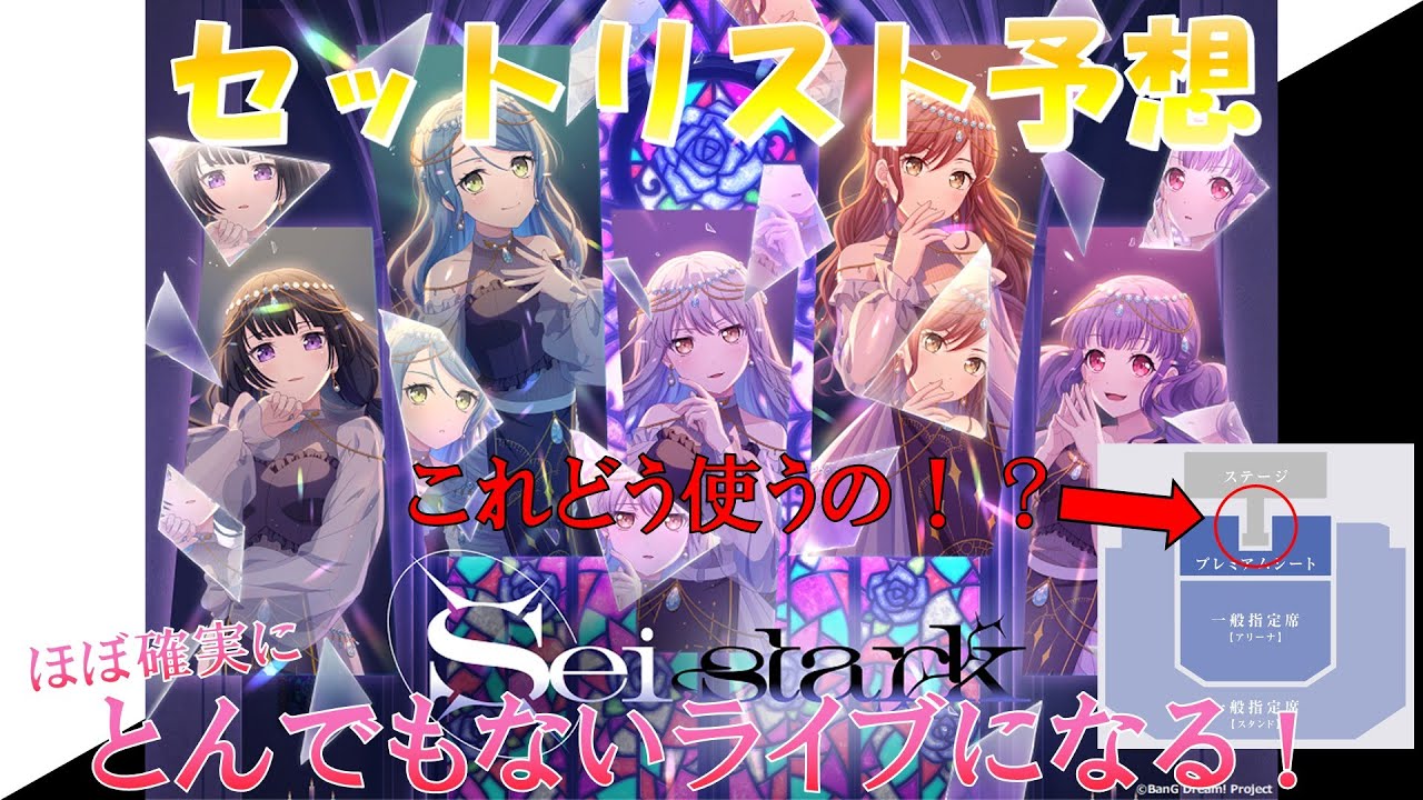 Roselia「Sei Stark」セットリスト予想 / Our prediction of the setlist for “Sei Stark”