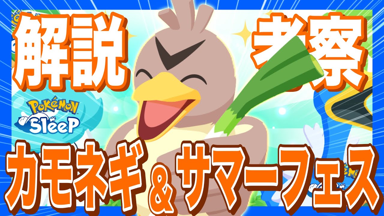 解説しどころ満載！カモネギとサマーフェスティバル2025解説&考察【ポケモンスリープ】