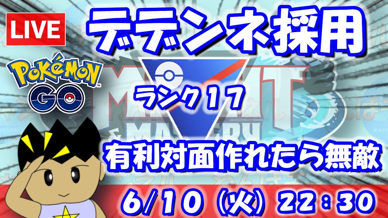 デデンネ採用！有利対面を作れたら無敵の強さ！！スーパーリーグ：ランク17【ポケGO：S23】 #ポケモンgo #gbl #VTuber