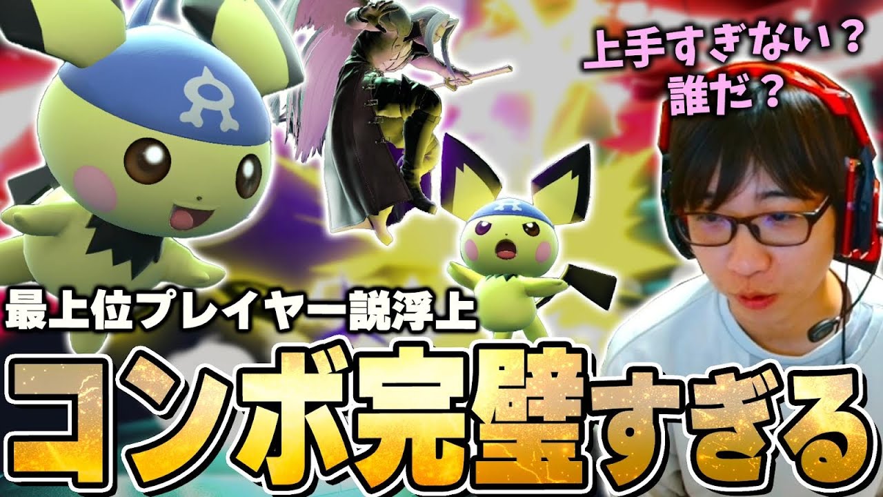 VIPでコンボが上手すぎるピチューと遭遇。強すぎて最上位プレイヤー疑惑が浮上するも名前が全て台無しにしてしまう【スマブラSP】