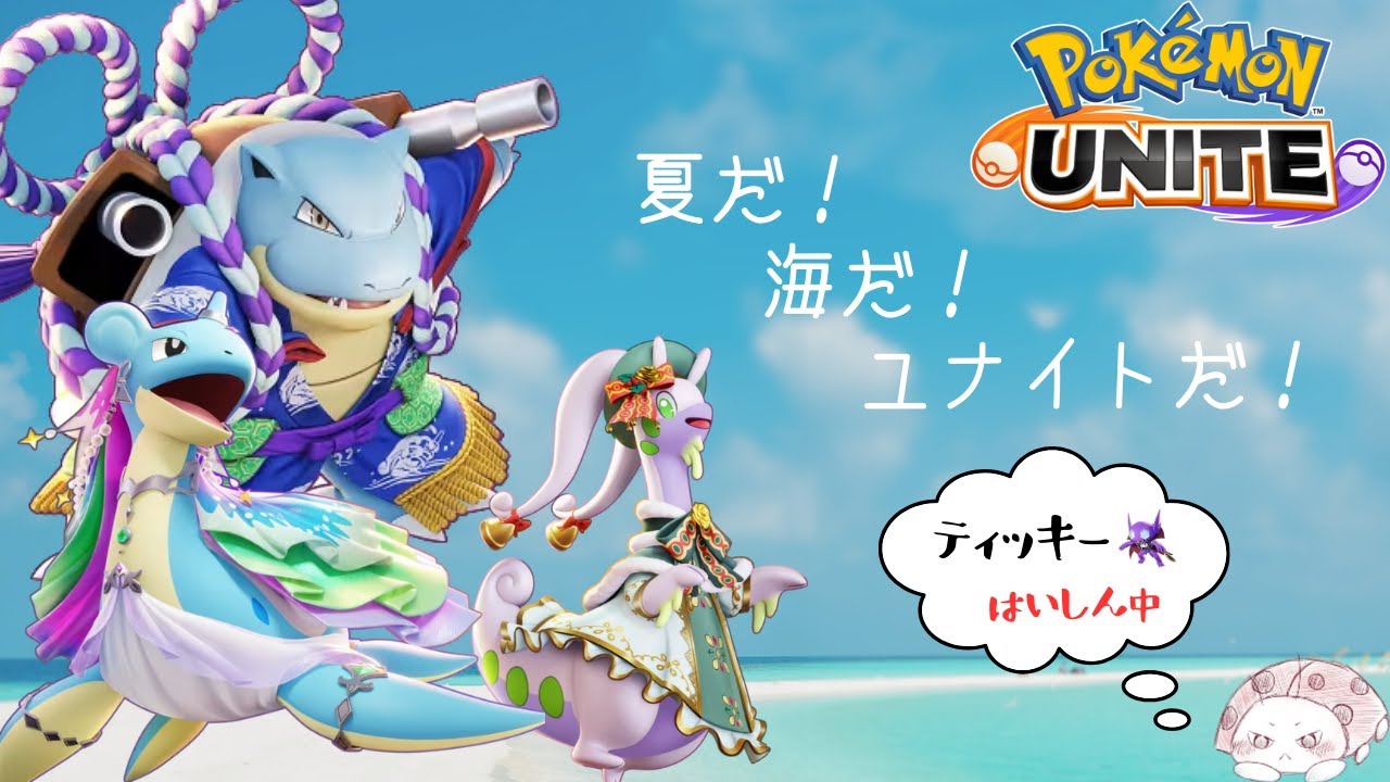 【ポケモンユナイト】今日はトキシックユナイト【ティッキー】#PokémonUNITE #ポケモン