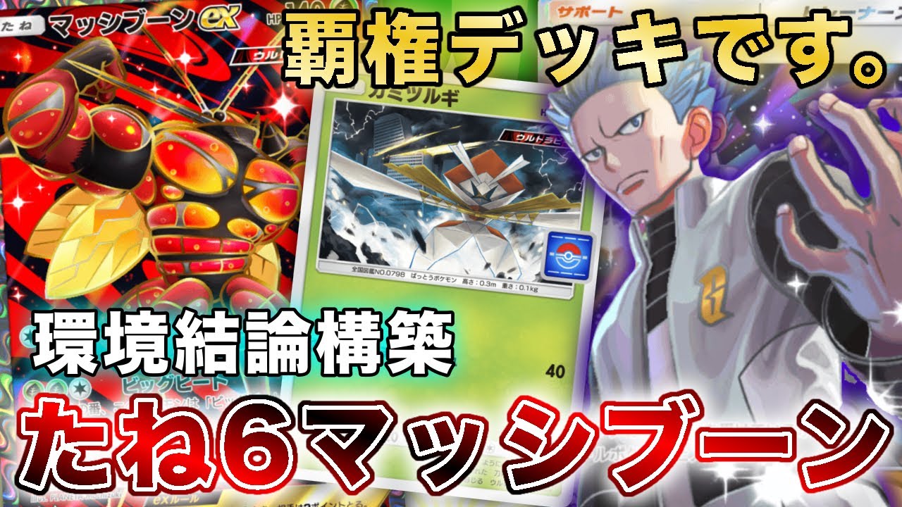 【ポケポケ】今期は“これ”使いましょう。たね6マッシブーンが覇権で最強で結論なので、実際のランクマッチの試合を使って徹底解説します【ポケカポケット】