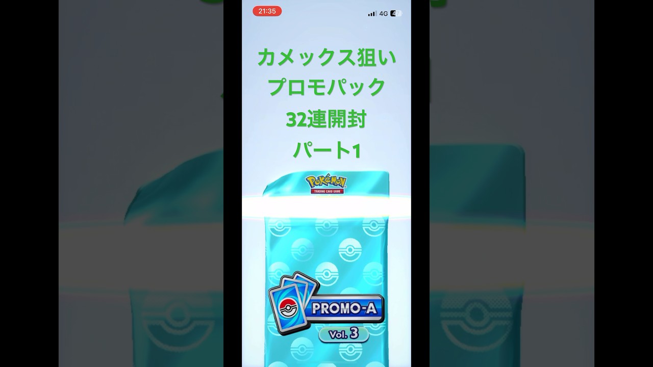 ポケポケ　カメックス　プロモーションパックA vol3  32連開封の儀！　32連ガチャ　パート2 #pokepoke