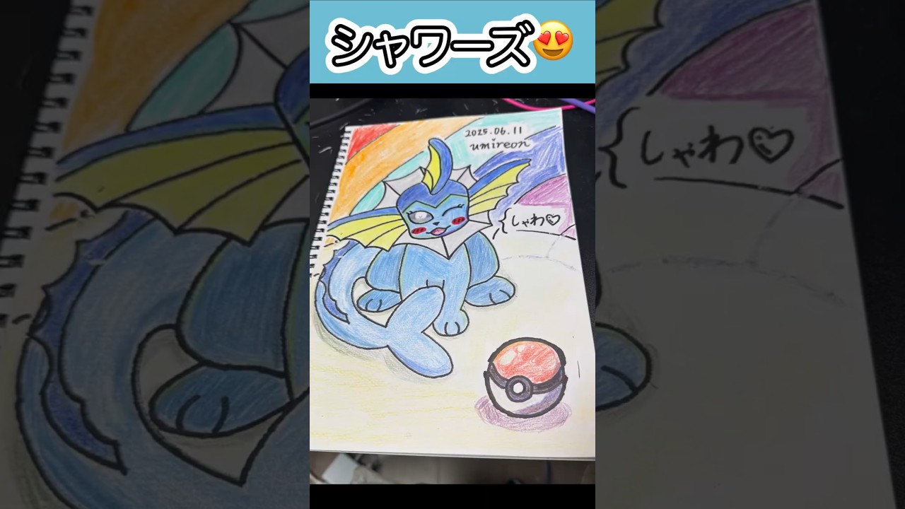 #シャワーズ 虹が綺麗😍😍😍 #ポケモンイラスト #vaporeon #shorts