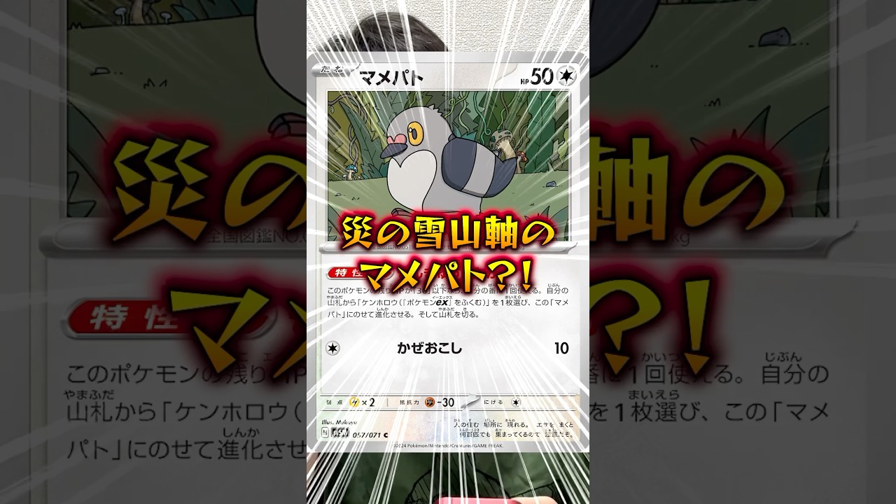 【ポケカ】新弾で緊急進化のマメパトに可能性感じてるヤツ#shorts#ポケカ#ポケモンカード#あるある#ポケカあるある#pokemon #pokémon #おすすめ#おすすめにのりたい