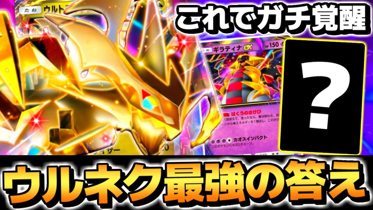 【ガチ革命】遂に辿り着いた一番強いウルトラネクロズマexデッキがやばすぎるｗｗｗ【 ポケポケ ウルトラネクロズマex ネクロズマ ギラティナex ポケカポケット 最強デッキ 】
