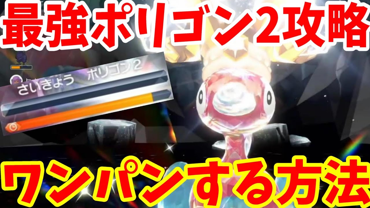 【ポケモンSV】最強ポリゴン2をワンパンで超簡単に倒す方法まとめ！【ポケモンスカーレットバイオレット・ゼロの秘宝】