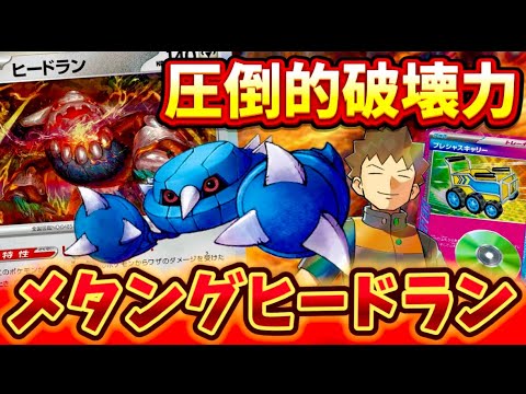 【強すぎ注意】圧倒的な破壊力❗️非エクとは思えないパワーのヒードラン&メタングが強すぎた❗️❗️❗️