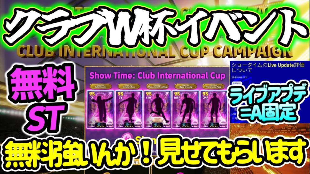 【メンテ待機】eFootball 全選手解説 クラブW杯イベントやるねや！無料ショータイム ライブアプデA固定 最後のPOTWも【eFootball / イーフト】