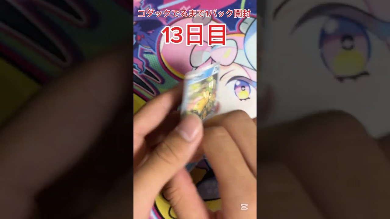 【ポケモンカード】 ジムプロモでコダックが出るまで1パック開封 13日目 #ポケモンカード #ポケカ #コダック #毎日開封 #ポケモンカード毎日開封 #ポケカ開封 #プロモパック これで完結