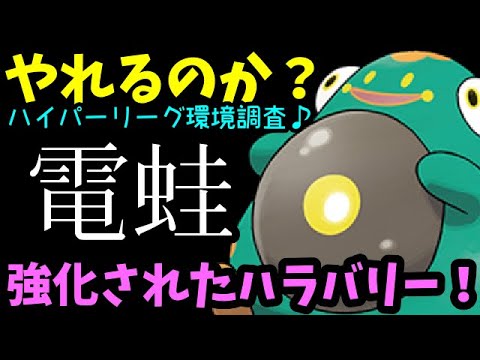 【ＧＯバトルリーグ】環境調査！強化されたハラバリーはやれるのか？ハイパーリーグ開幕戦！【ポケモンＧＯ】