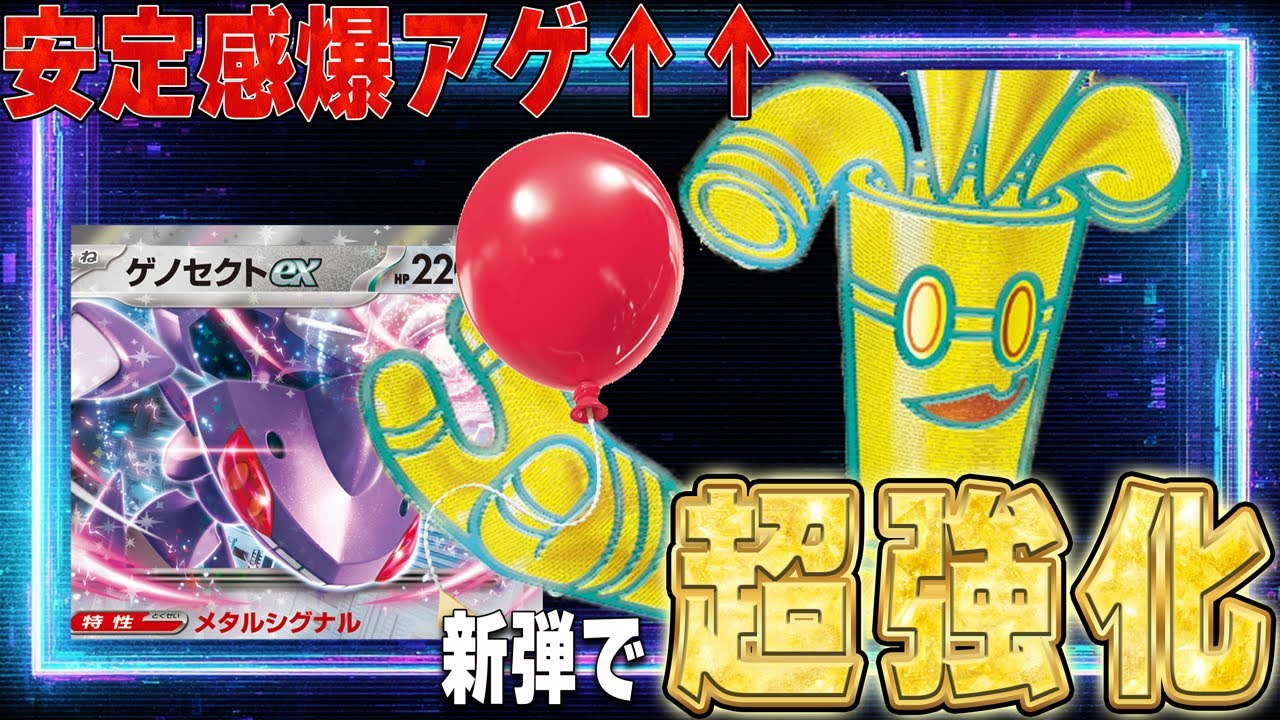 【革命】ゲノセクト＋ふうせんで安定感◎!! 新弾で最も強化されたのはサーフゴーexかも【ポケカ対戦】Gholdengo ex