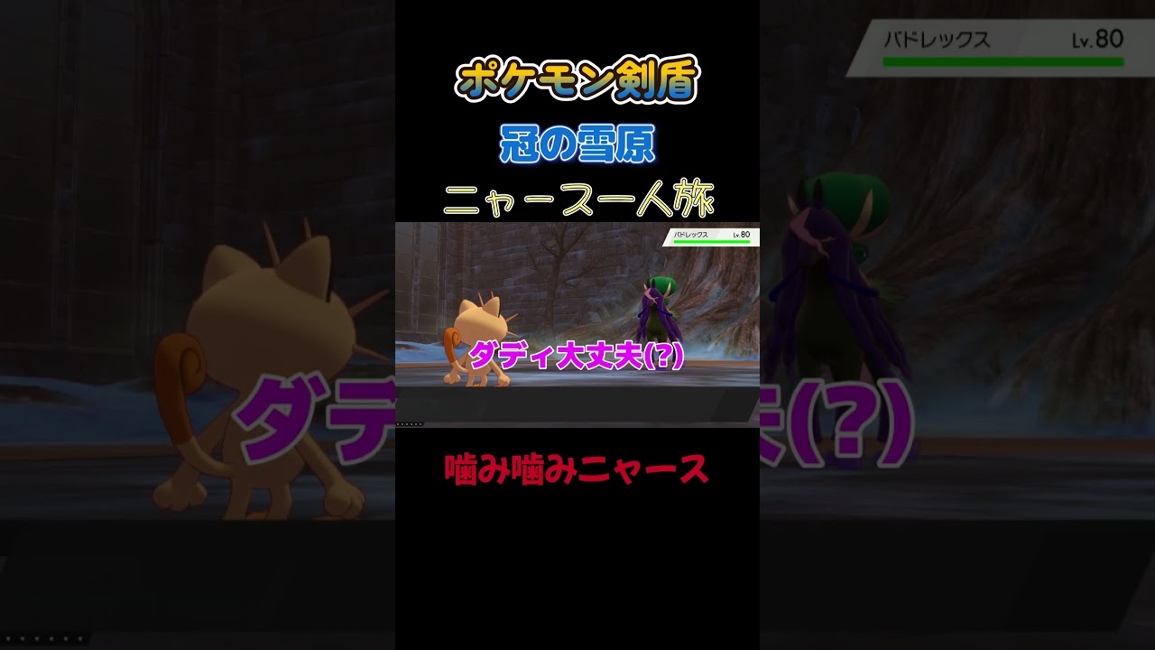 【噛み噛みニャース!!　ポケモン剣盾ニャース1匹縛り×モノマネ】 #ニャース1匹 #声真似 #モノマネ #ポケモン