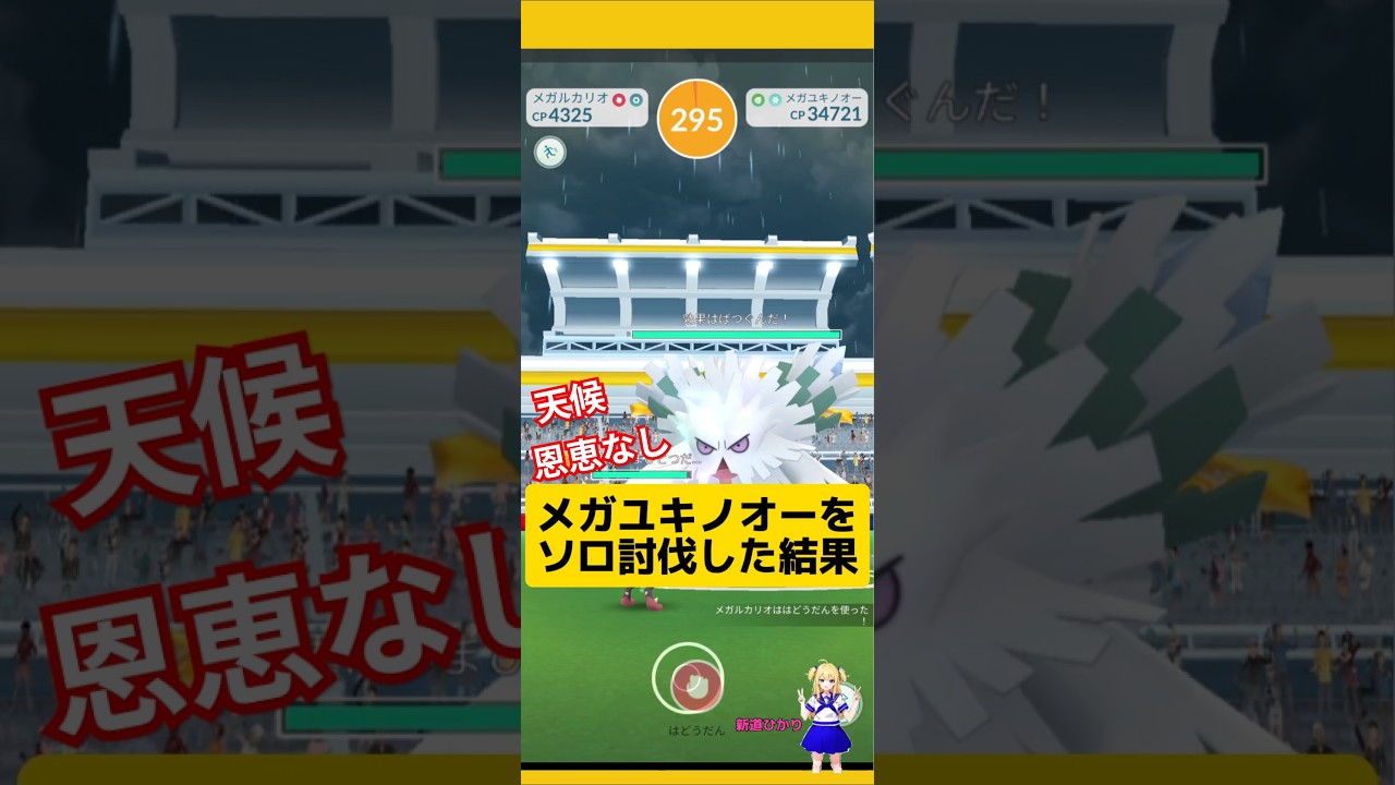 メガユキノオーをメガルカリオでソロ討伐！ゲットした結果…#ポケモンgo #メガレイド #メガユキノオー #メガルカリオ #ソロ討伐 #pokemongo #新道ひかり