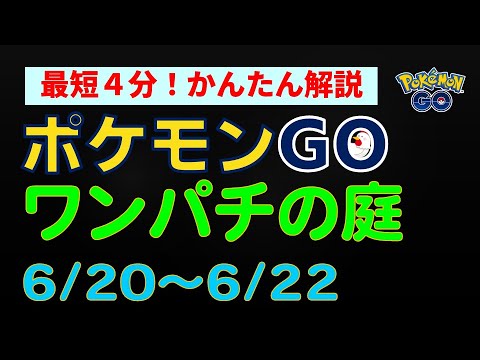 6/20開始【ワンパチの庭】かんたん解説 #ポケモンgo #ポケモン #ワンパチ #パルスワン #イベント