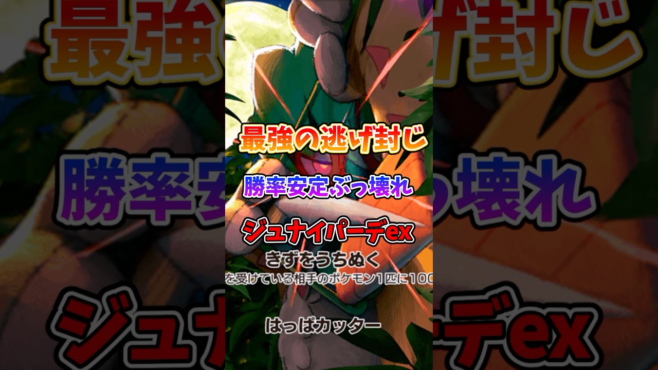 今話題のジュナイパーexデッキが強すぎたw #ポケポケ #ポケモン #ポケカ #最強デッキ
