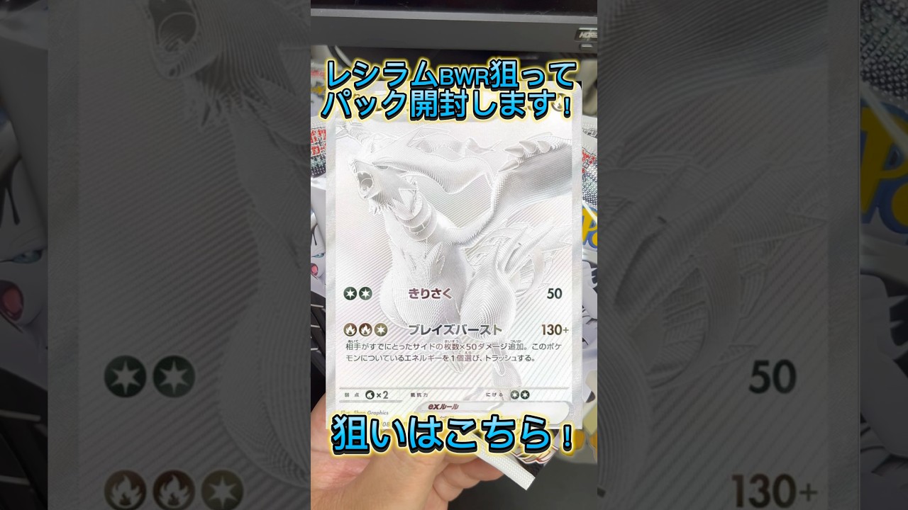 【#14】【ポケカ開封】レシラムBWR狙ってパック開封し続けます！#ポケモンカード #神引き #レシラム #神引き #shorts