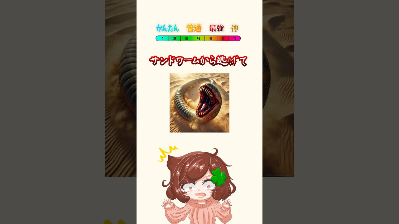 サンドワームから逃げて‼️#ゲーム #暇つぶし #ホラー #クイズ #都市伝説 #shorts
