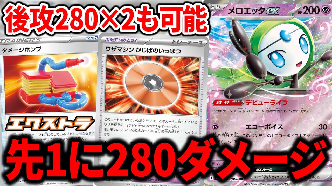 【エクストラ】メロエッタexによって新しい先攻ワンキルが爆誕してしまったのだ…【ポケカ】
