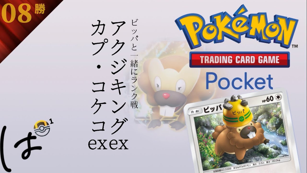 認証エラーが復旧したので、ビッパと一緒にランク戦！（ハイパーボール1）|| Pokémon Trading Card Game Pocket / LIVE /