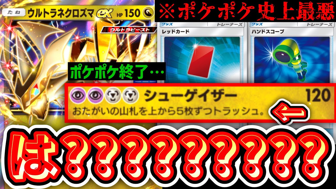 【緊急】※史上最悪のカード『山札から５枚ずつトラッシュ』ウルトラネクロズマが神カードだったwww【ポケポケ】【デッキ紹介】Pokémon Trading Card Game Pocket
