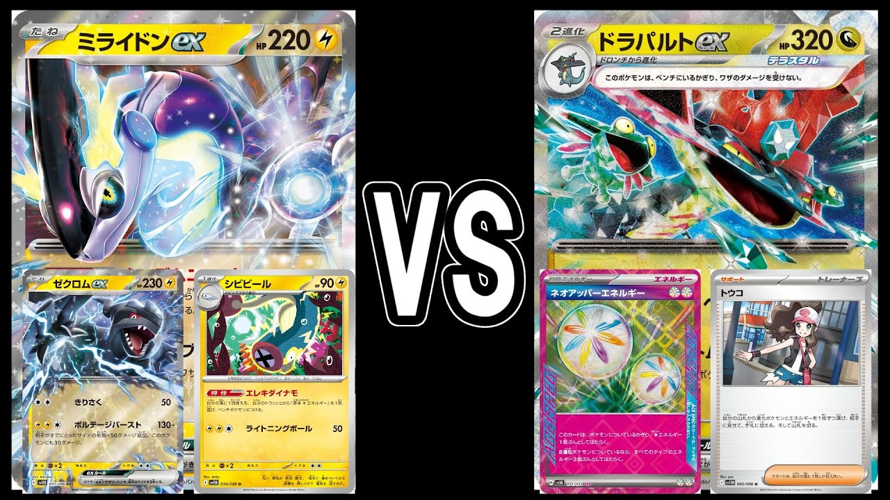 【ポケカ対戦】ミライドンex VS ドラパルトex【スタン】